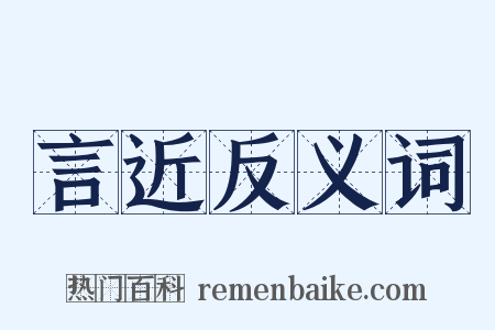 言近反义词是什么意思的图片